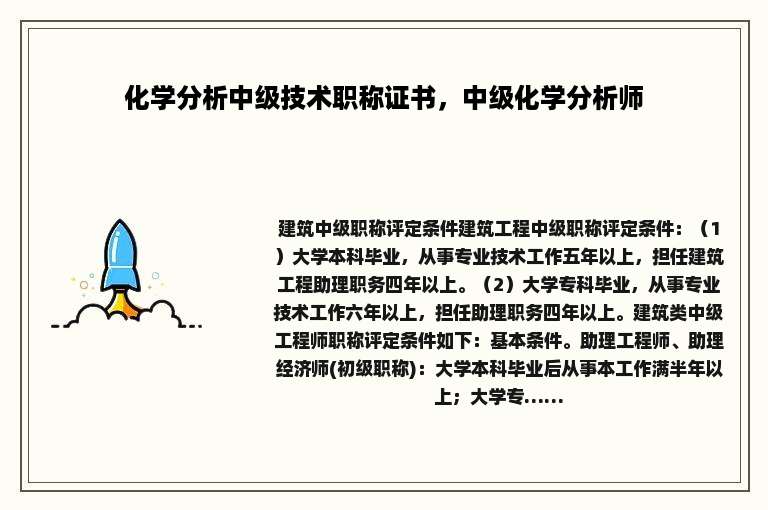 化学分析中级技术职称证书，中级化学分析师