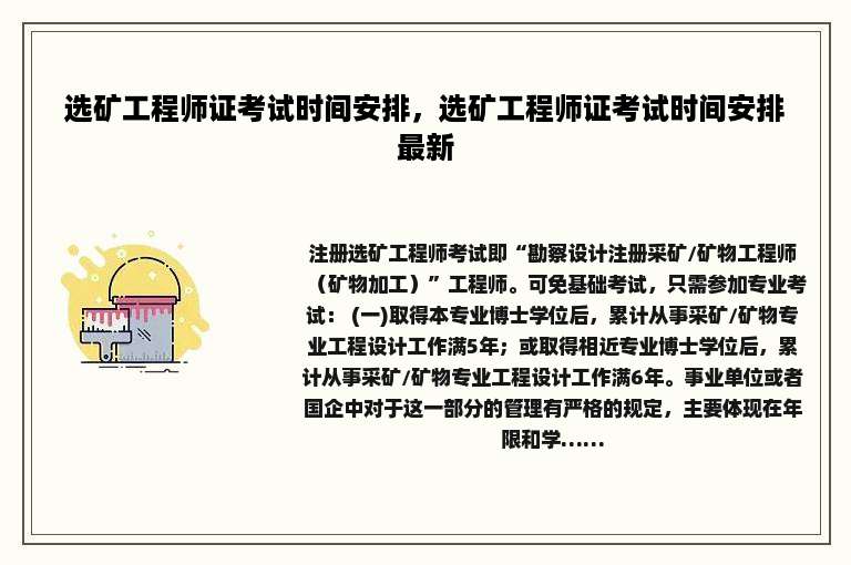 选矿工程师证考试时间安排，选矿工程师证考试时间安排最新