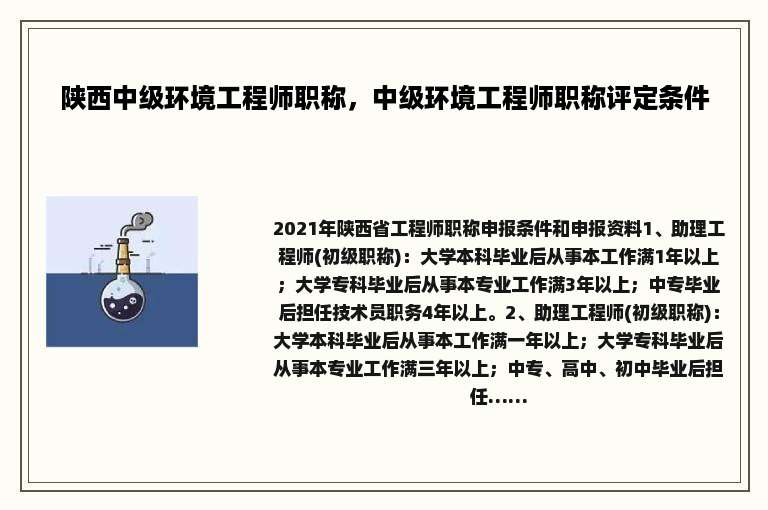 陕西中级环境工程师职称，中级环境工程师职称评定条件