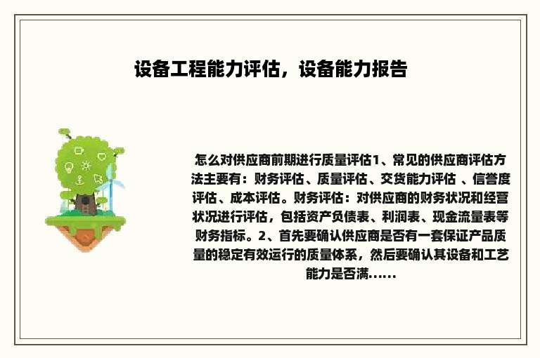 设备工程能力评估，设备能力报告