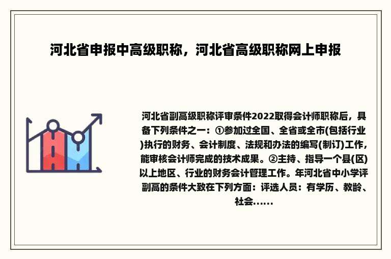 河北省申报中高级职称，河北省高级职称网上申报
