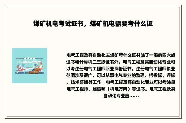 煤矿机电考试证书，煤矿机电需要考什么证