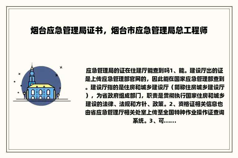 烟台应急管理局证书，烟台市应急管理局总工程师