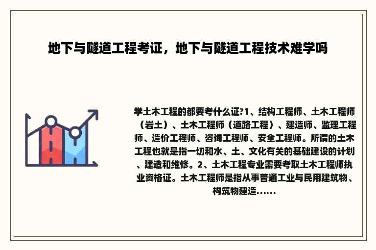 地下与隧道工程考证，地下与隧道工程技术难学吗