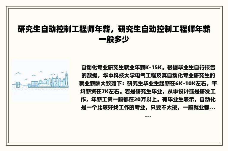研究生自动控制工程师年薪，研究生自动控制工程师年薪一般多少