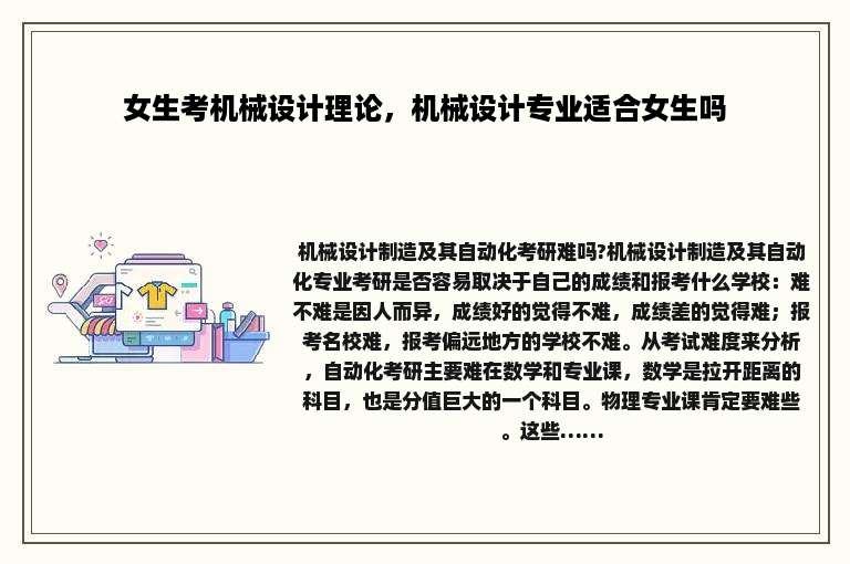 女生考机械设计理论，机械设计专业适合女生吗