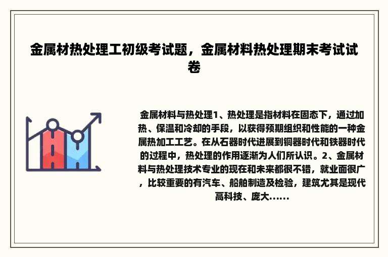 金属材热处理工初级考试题，金属材料热处理期末考试试卷