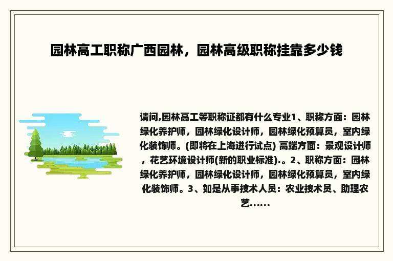 园林高工职称广西园林，园林高级职称挂靠多少钱