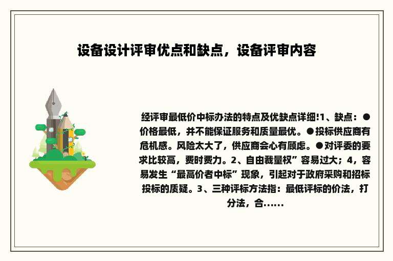 设备设计评审优点和缺点，设备评审内容