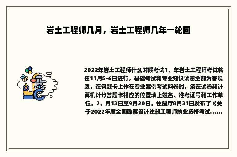 岩土工程师几月，岩土工程师几年一轮回