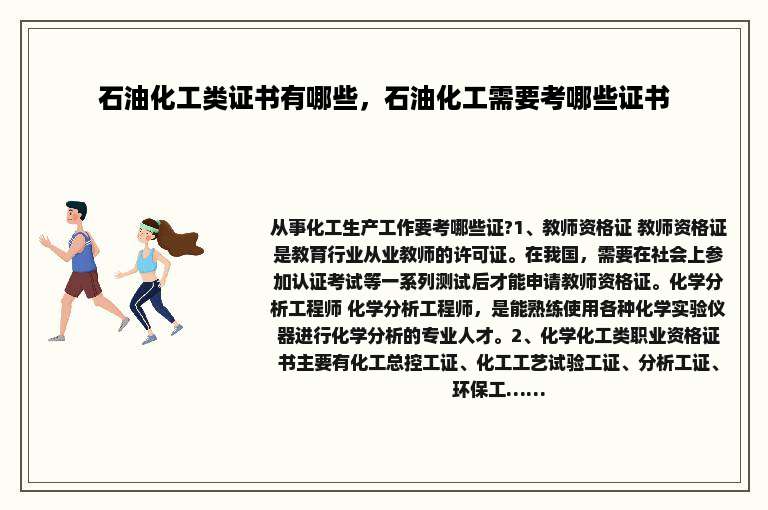 石油化工类证书有哪些，石油化工需要考哪些证书