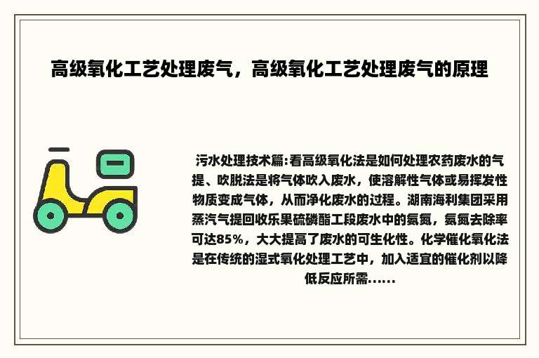 高级氧化工艺处理废气，高级氧化工艺处理废气的原理