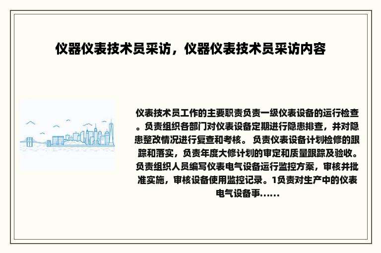 仪器仪表技术员采访，仪器仪表技术员采访内容