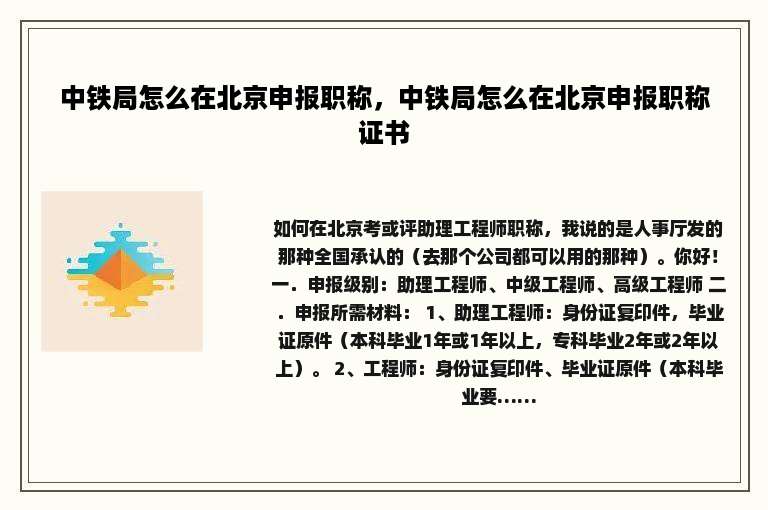 中铁局怎么在北京申报职称，中铁局怎么在北京申报职称证书