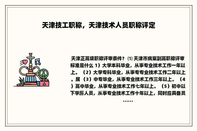 天津技工职称，天津技术人员职称评定