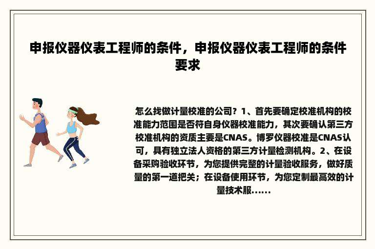 申报仪器仪表工程师的条件，申报仪器仪表工程师的条件要求