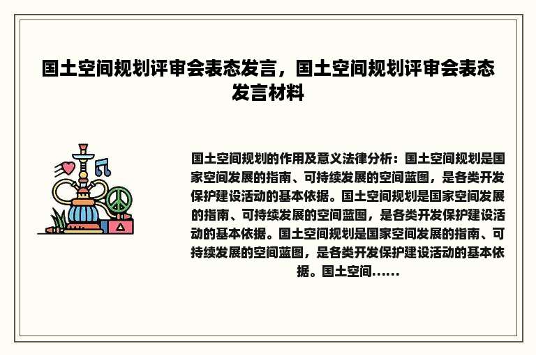 国土空间规划评审会表态发言，国土空间规划评审会表态发言材料
