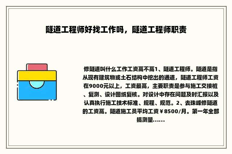 隧道工程师好找工作吗，隧道工程师职责
