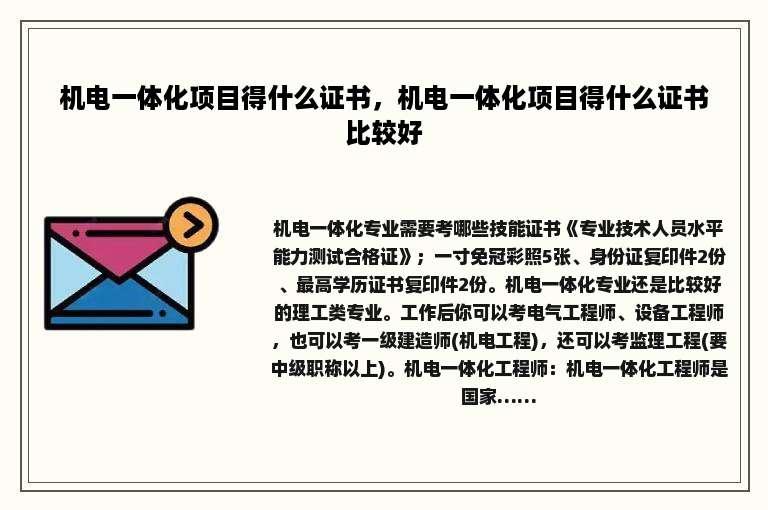 机电一体化项目得什么证书，机电一体化项目得什么证书比较好