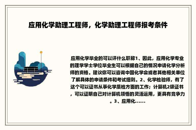 应用化学助理工程师，化学助理工程师报考条件
