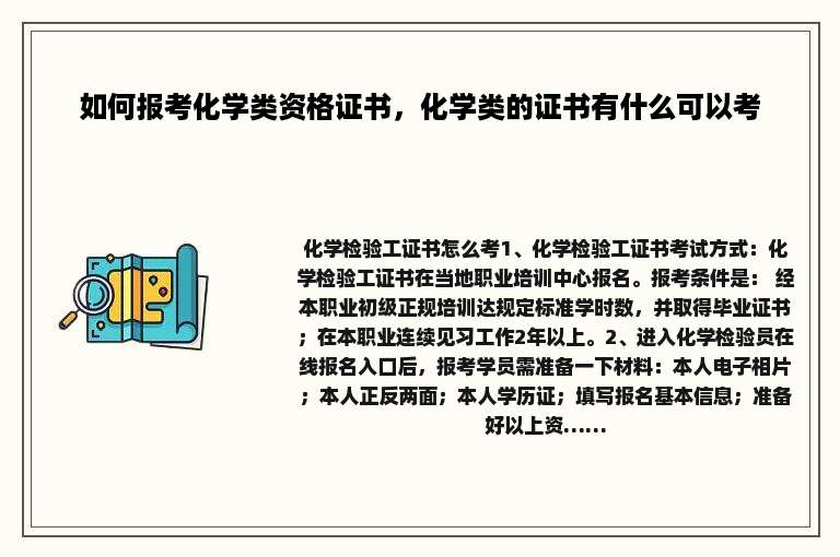 如何报考化学类资格证书，化学类的证书有什么可以考