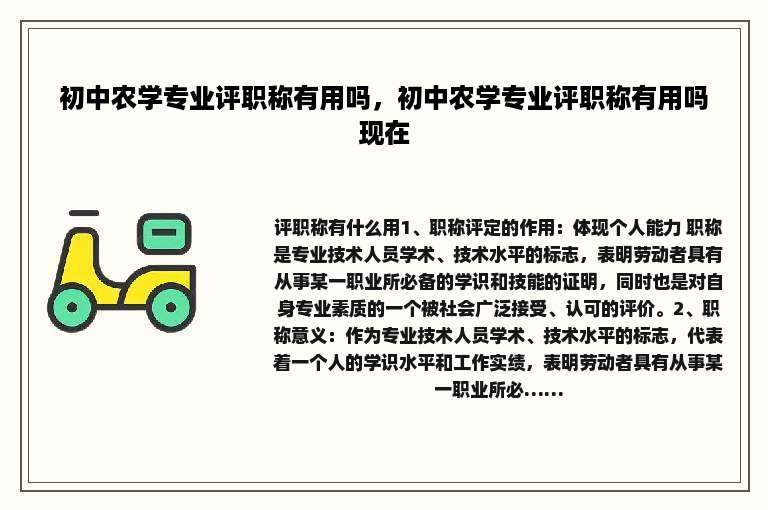 初中农学专业评职称有用吗，初中农学专业评职称有用吗现在