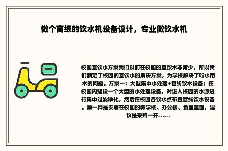 做个高级的饮水机设备设计，专业做饮水机