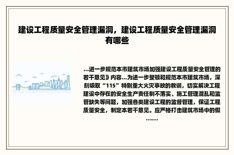 建设工程质量安全管理漏洞，建设工程质量安全管理漏洞有哪些