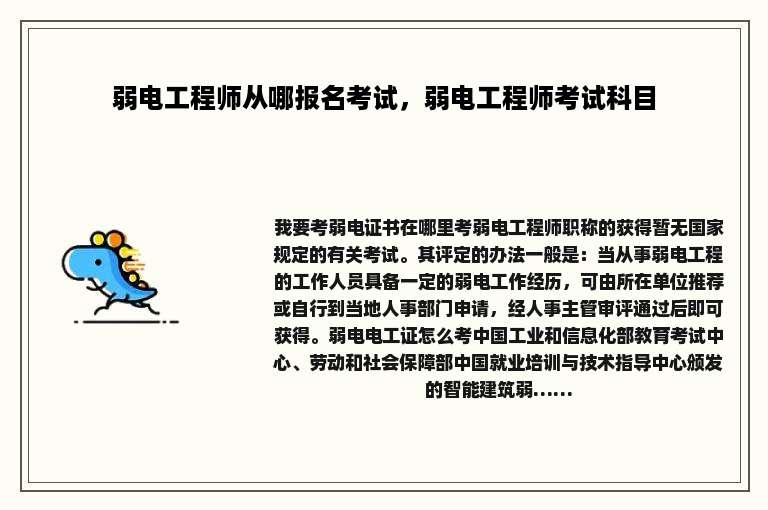 弱电工程师从哪报名考试，弱电工程师考试科目