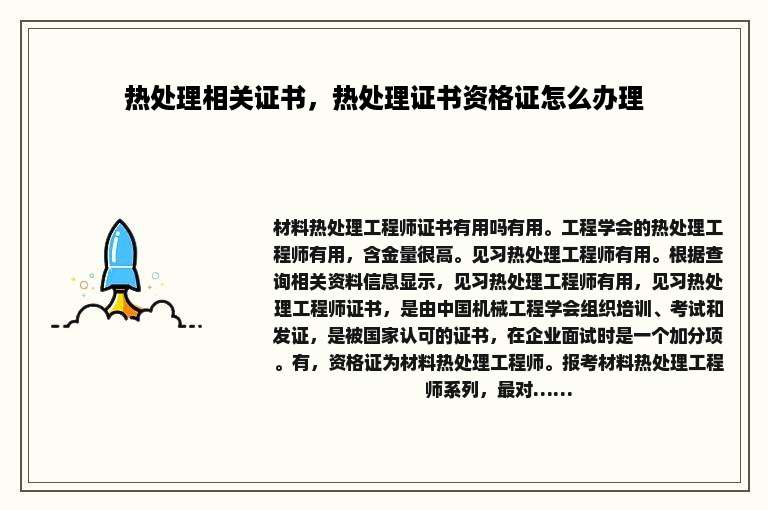 热处理相关证书，热处理证书资格证怎么办理
