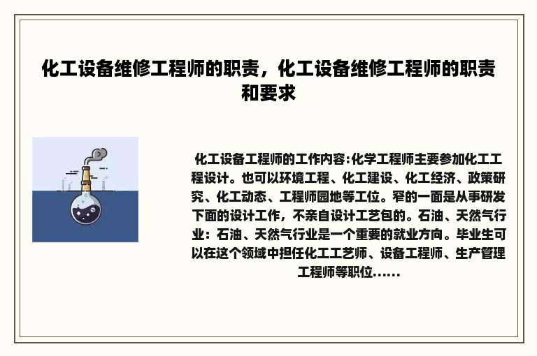 化工设备维修工程师的职责，化工设备维修工程师的职责和要求