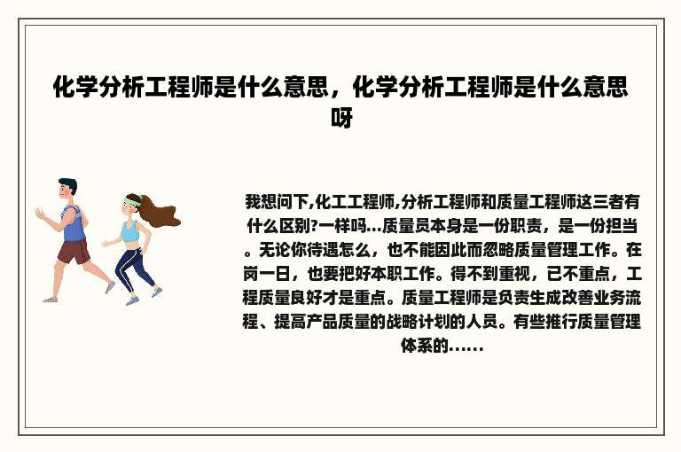 化学分析工程师是什么意思，化学分析工程师是什么意思呀