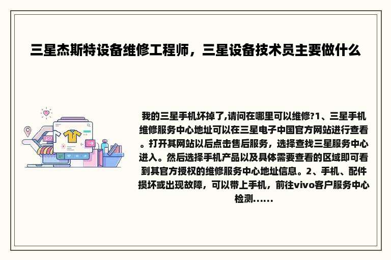 三星杰斯特设备维修工程师，三星设备技术员主要做什么