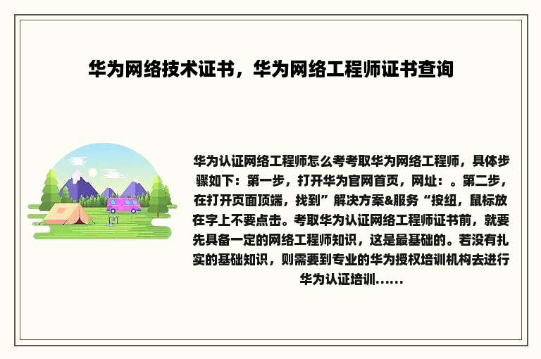 华为网络技术证书，华为网络工程师证书查询