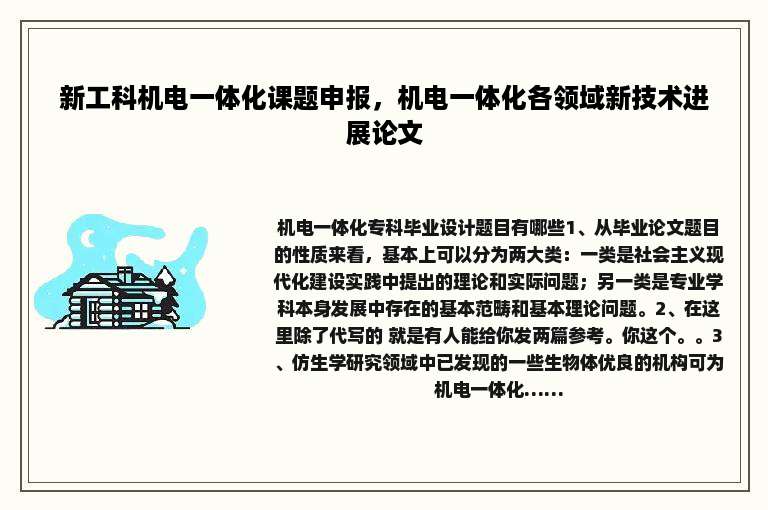 新工科机电一体化课题申报，机电一体化各领域新技术进展论文