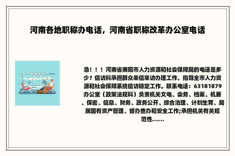河南各地职称办电话，河南省职称改革办公室电话