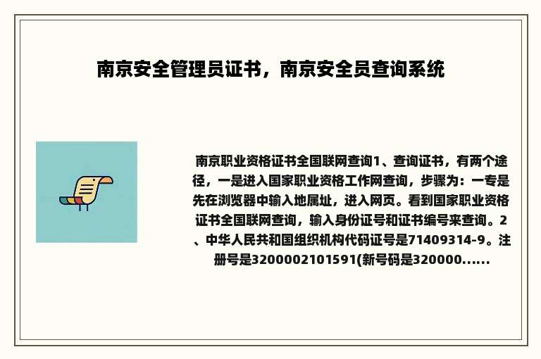南京安全管理员证书，南京安全员查询系统