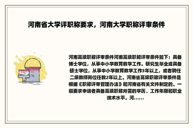 河南省大学评职称要求，河南大学职称评审条件