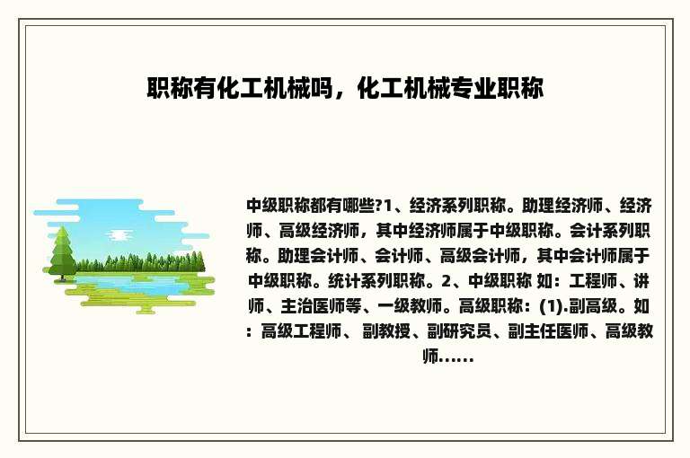 职称有化工机械吗，化工机械专业职称