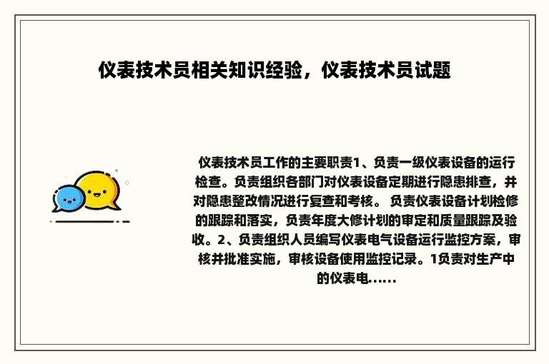 仪表技术员相关知识经验，仪表技术员试题