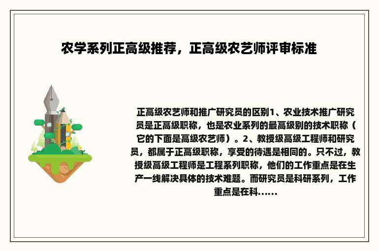 农学系列正高级推荐,正高级农艺师评审标准 农学系列正高级推荐,正高级农艺师评审标准
