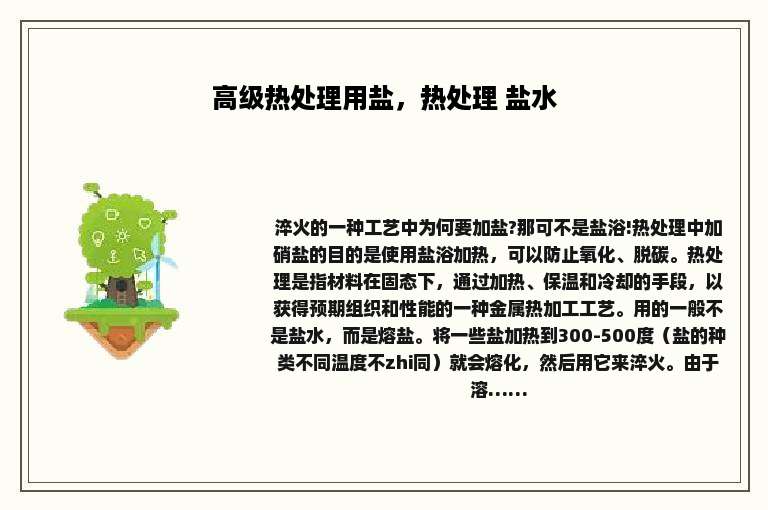 高级热处理用盐，热处理 盐水