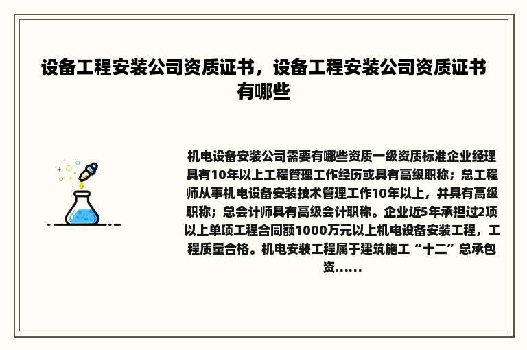 设备工程安装公司资质证书，设备工程安装公司资质证书有哪些