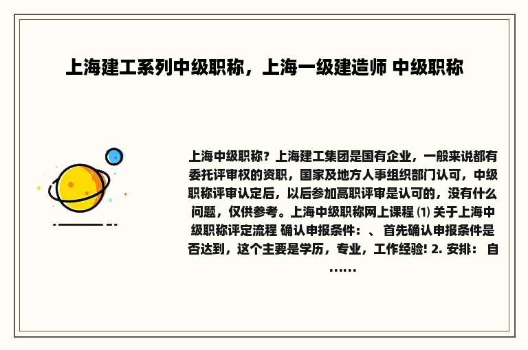 上海建工系列中级职称，上海一级建造师 中级职称