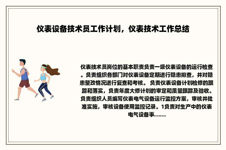 仪表设备技术员工作计划，仪表技术工作总结