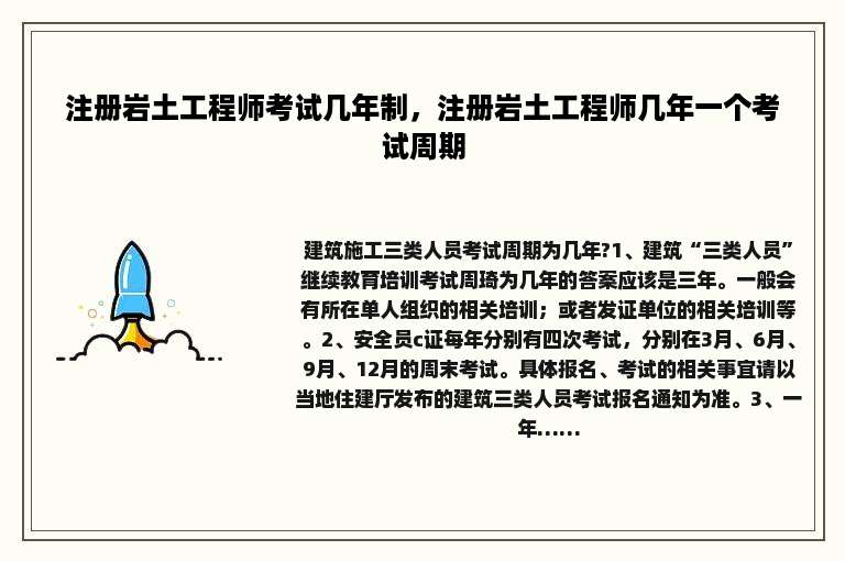 注册岩土工程师考试几年制，注册岩土工程师几年一个考试周期