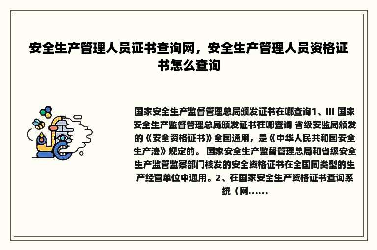 安全生产管理人员证书查询网，安全生产管理人员资格证书怎么查询