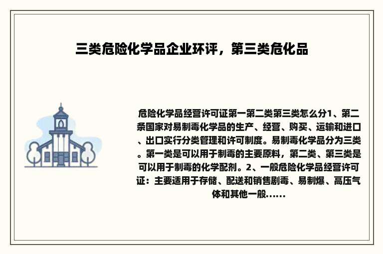 三类危险化学品企业环评，第三类危化品