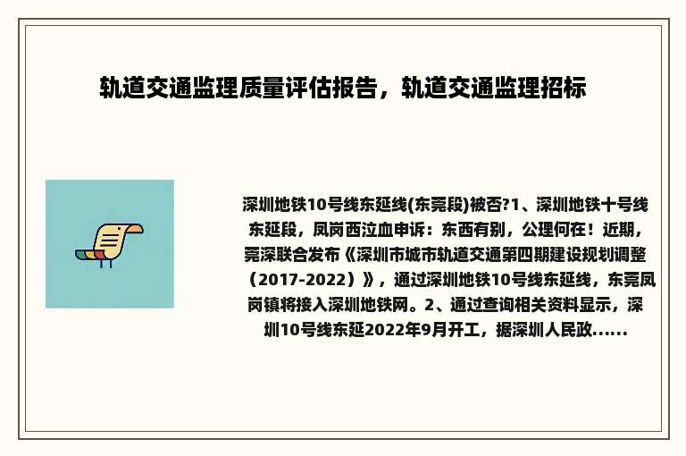 轨道交通监理质量评估报告，轨道交通监理招标
