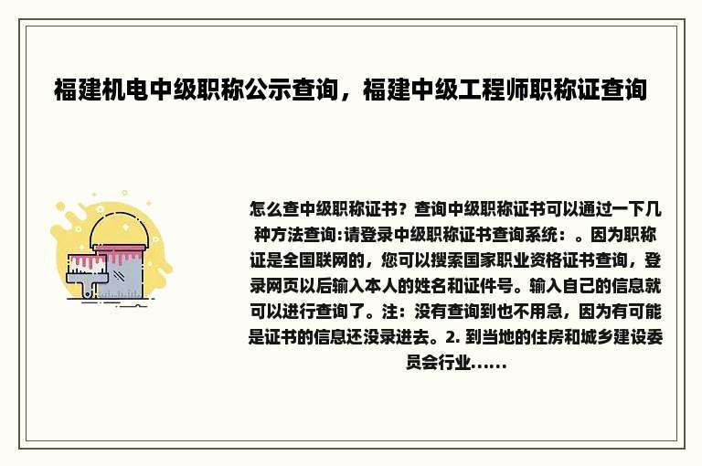 福建机电中级职称公示查询，福建中级工程师职称证查询